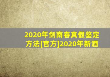 2020年剑南春真假鉴定方法[官方]2020年新酒